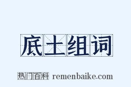 底土组词是什么意思的图片